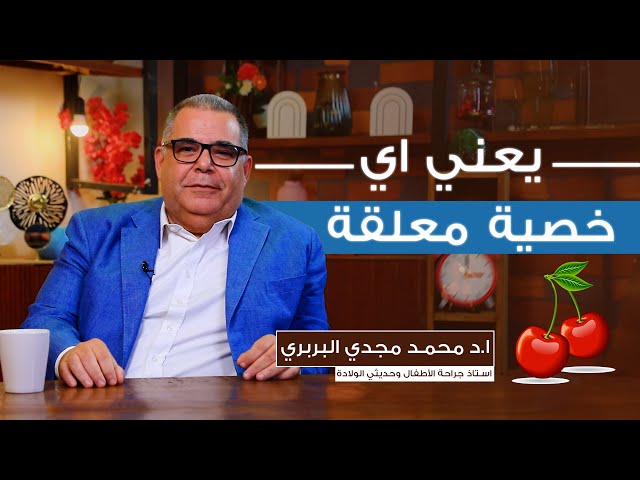 ما هي الخصية المعلقة فى الأطفال وحديثي الولادة | ا.د محمد مجدي البربري