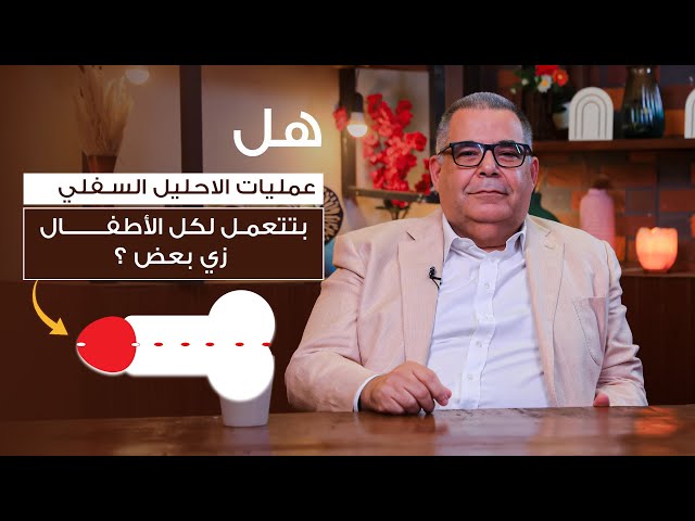 هل عمليه الاحليل السفلي ليها طريقه واحده ؟ | ا.د محمد مجدي البربري