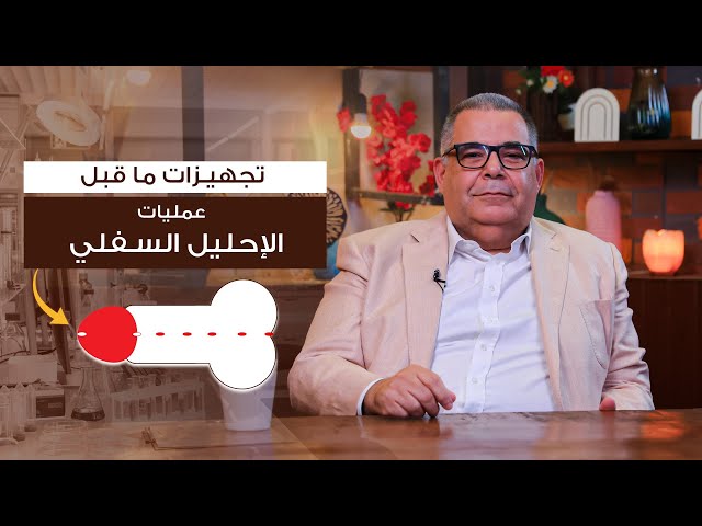 ما هي التجهيزات التي تتم قبل عمليه الإحليل البولي السفلي ؟ | ا.د محمد مجدي البربري