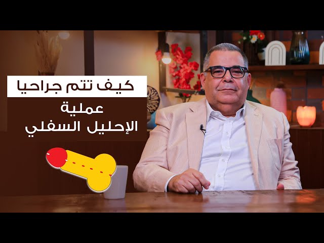 كيف تتم جراحيًا عملية الإحليل االسفلي ؟ | ا.د محمد مجدي البربري