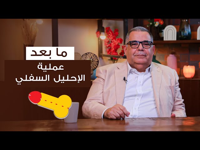 ما بعد عملية الإحليل البولي السفلي ؟ | ا.د محمد مجدي البربري