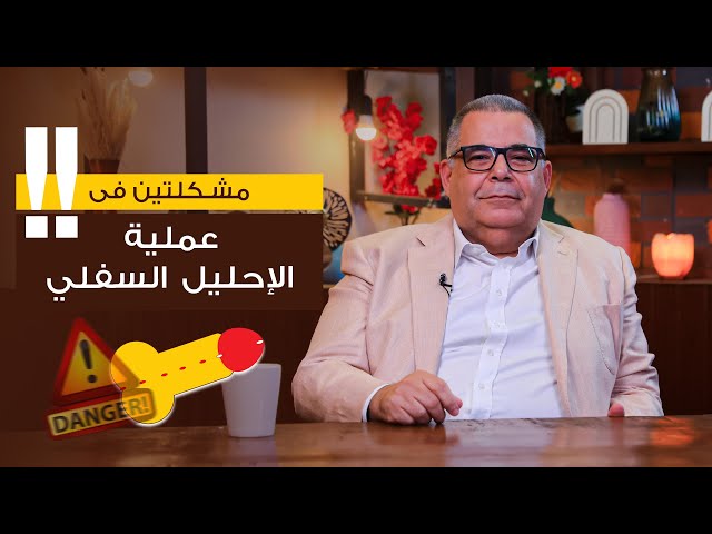 مشكلتين في عمليه الاحليل السفلي | ا.د محمد مجدي البربري