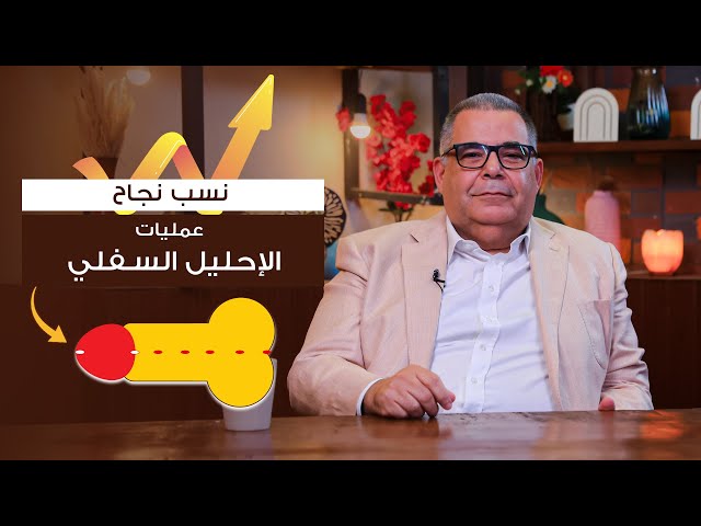 نسبه نجاح عمليه الاحليل السفلي ؟ | ا.د محمد مجدي البربري