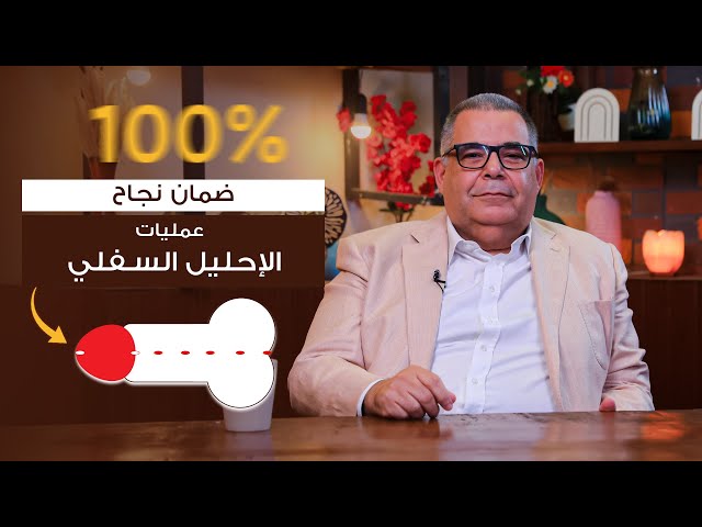 ايه اللي بيتم علشان نضمن نجاح عمليه الاحليل السفلي ؟ | ا.د محمد مجدي البربري