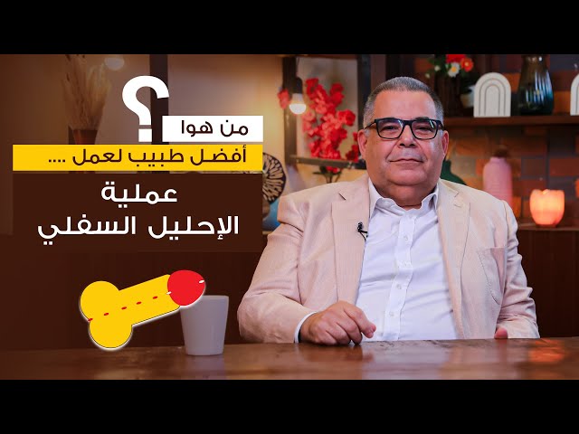 من هو افضل دكتور لعمل عمليه الاحليل السفلي ؟ | ا.د محمد مجدي البربري