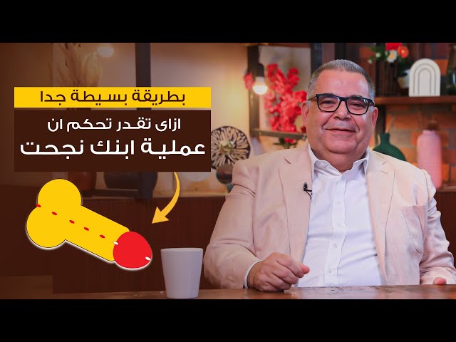 ازاي تقدر تحكم ان عمليه الاحليل السفلي لابنك نجحت ؟ | ا.د محمد مجدي البربري