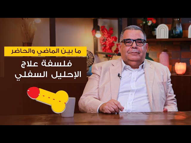 هل اختلفت فلسفة علاج الإحليل السفلي عبر الزمان ؟ | ا.د محمد مجدي البربري
