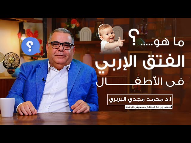 ما هو الفتق الإربي فى الأطفال وحديثي الولادة | ا.د محمد مجدي البربري